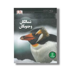 کتاب شمالگان و جنوبگان (شاهد عینی) اثر باربارا تیلر ترجمه محمدرضا افضلی نشر نردبان