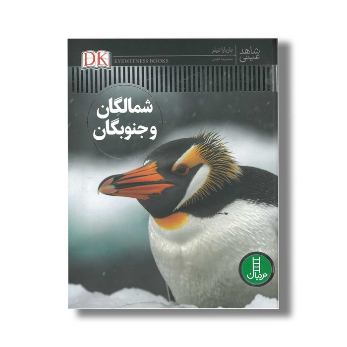 کتاب شمالگان و جنوبگان (شاهد عینی) اثر باربارا تیلر ترجمه محمدرضا افضلی نشر نردبان