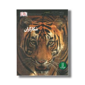کتاب شکارگران (شاهد عینی) اثر دیوید برنی ترجمه محمدرضا افضلی نشر نردبان