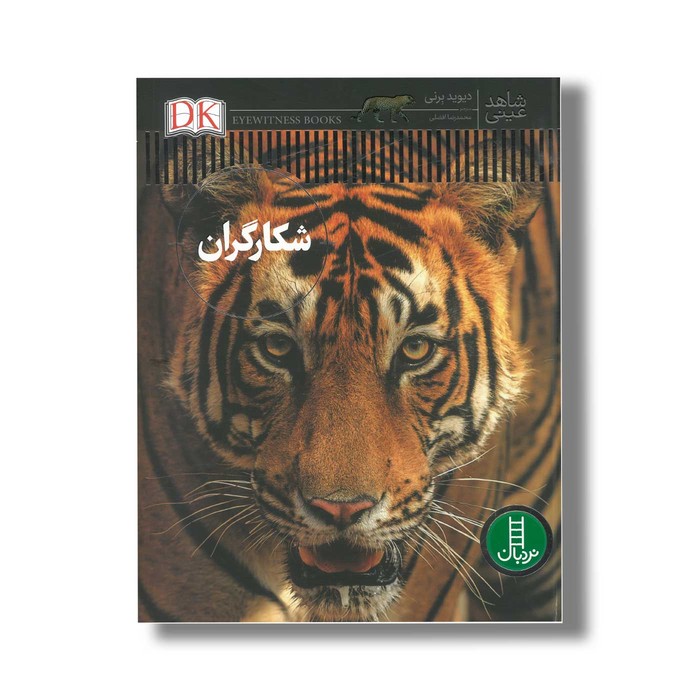 کتاب شکارگران (شاهد عینی) اثر دیوید برنی ترجمه محمدرضا افضلی نشر نردبان