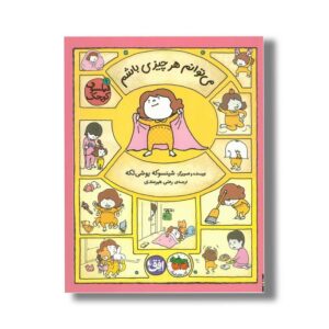 کتاب می توانم هر چیزی باشم (فیلسوف کوچک 9) اثر شینسوکه یوشی تکه ترجمه رضی هیرمندی نشر افق