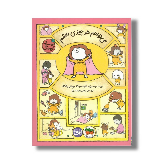 کتاب می توانم هر چیزی باشم (فیلسوف کوچک 9) اثر شینسوکه یوشی تکه ترجمه رضی هیرمندی نشر افق