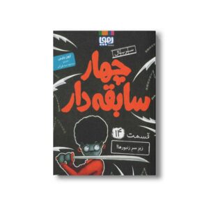 کتاب سریال چهار سابقه دار 14 (زیر سر زنبورها) اثر آرون بلیبی ترجمه سید نوید سید علی اکبر نشر هوپا