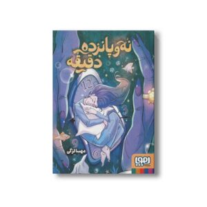 کتاب نه و پانزده دقیقه اثر مهسا لزگی نشر هوپا