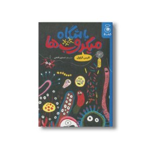 کتاب باشگاه میکروب ها اثر الیس گراول ترجمه نسترن فتحی نشر کتاب چ