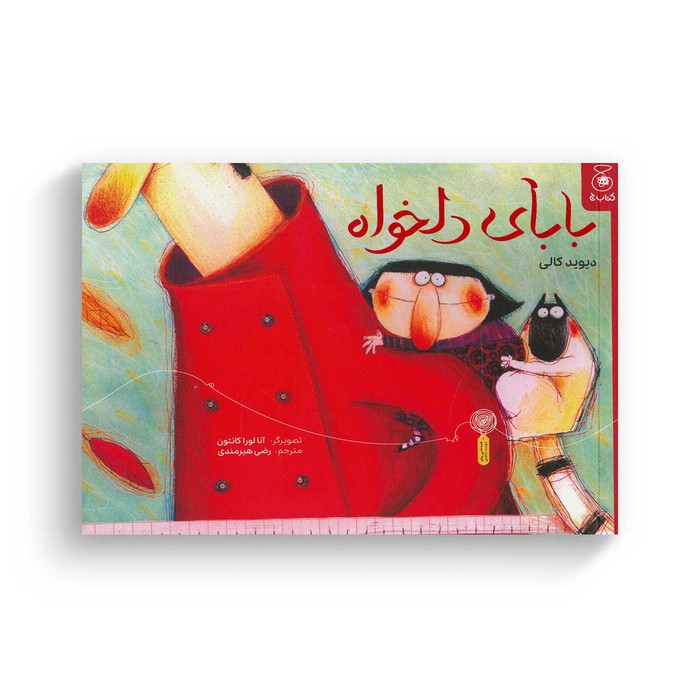 کتاب بابای دلخواه اثر دیوید کالی ترجمه رضی هیرمندی نشر کتاب چ
