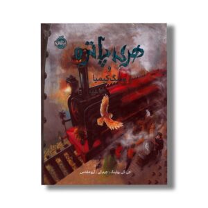 کتاب هری پاتر و سنگ کیمیا 1 اثر جی کی رولینگ ترجمه آرزو مقدس نشر پرتقال