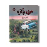 کتاب هری پاتر و تالار اسرار 2 اثر جی کی رولینگ ترجمه آرزو مقدس نشر پرتقال