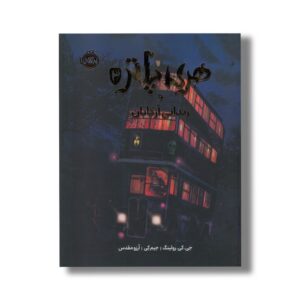 کتاب هری پاتر و زندانی آزکابان 3 اثر جی کی رولینگ ترجمه آرزو مقدس نشر پرتقال