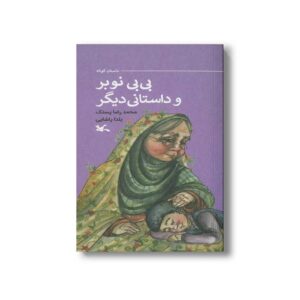 کتاب بی بی نوبر و داستانی دیگر اثر محمدرضا پستک و یلدا پاشایی نشر کانون پرورش فکری کودکان و نوجوانان