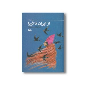 کتاب از ایران تا ثریا اثر عبدالرضا صمدی زید نشر کانون پرورش فکری کودکان و نوجوانان