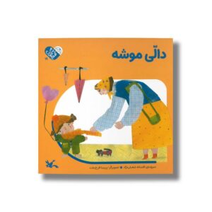 کتاب دالی موشه (من به دنیا آمدم) اثر افسانه شعبان نژاد نشر کانون پرورش فکری کودکان و نوجوانان