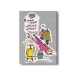 کتاب هیزم شکن و پریان مهربان (مجموعه گنج قصه ها 9) اثر محمد میرکیانی نشر کانون پرورش فکری کودکان و نوجوانان