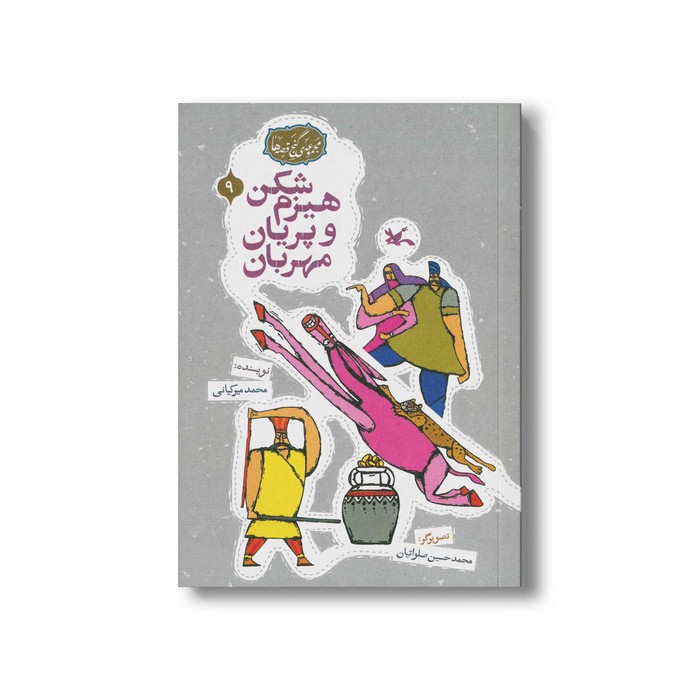 کتاب هیزم شکن و پریان مهربان (مجموعه گنج قصه ها 9) اثر محمد میرکیانی نشر کانون پرورش فکری کودکان و نوجوانان