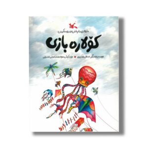 کتاب کولاره بازی اثر جلال وزیری نشر کانون پرورش فکری کودکان و نوجوانان