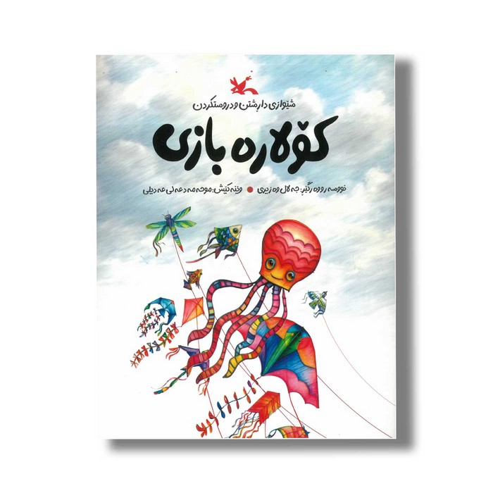 کتاب کولاره بازی اثر جلال وزیری نشر کانون پرورش فکری کودکان و نوجوانان