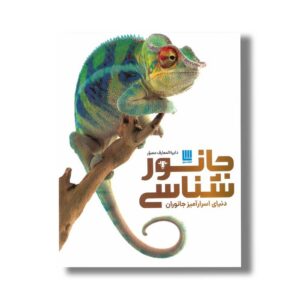 کتاب دایره المعارف مصور جانورشناسی اثر جیمی امبروز و درک هاروی ترجمه کاوه فیض اللهی نشر سایان