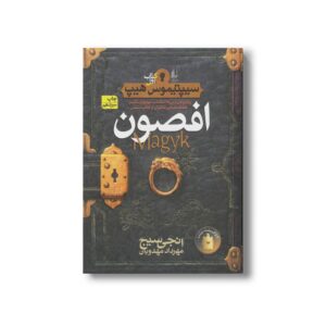 کتاب افصون (سیپتیموس هیپ 1) اثر انجی سیج ترجمه مهرداد مهدوی نشر افق