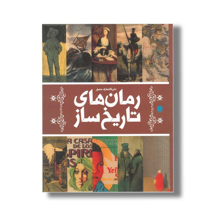 کتاب دایره المعارف مصور رمان های تاریخ ساز اثر گروه نویسندگان ترجمه الهام شوشتری زاده نشر سایان