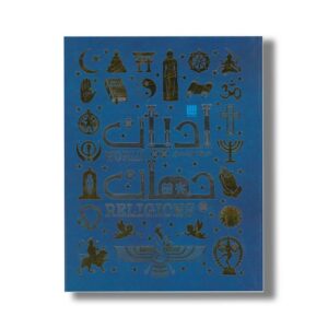 کتاب دایره المعارف مصور ادیان جهان اثر جان باکر ترجمه زهرا نیرومند نشر سایان