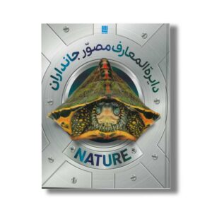 کتاب دایره المعارف مصور جانداران اثر نشر دورلینگ کیندرزلی ترجمه محبوبه عمیدی نشر سایان
