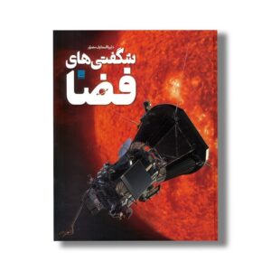 کتاب دایره المعارف مصور شگفتی های فضا نشر سایان