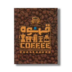 کتاب دایره المعارف مصور قهوه اثر آنت مولد وائر ترجمه زهرا نیرومند نشر سایان