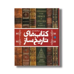 کتاب دایره المعارف مصور کتاب های تاریخ ساز اثر مایکل کالینز ترجمه احسان رضایی و یاسر مالی نشر سایان