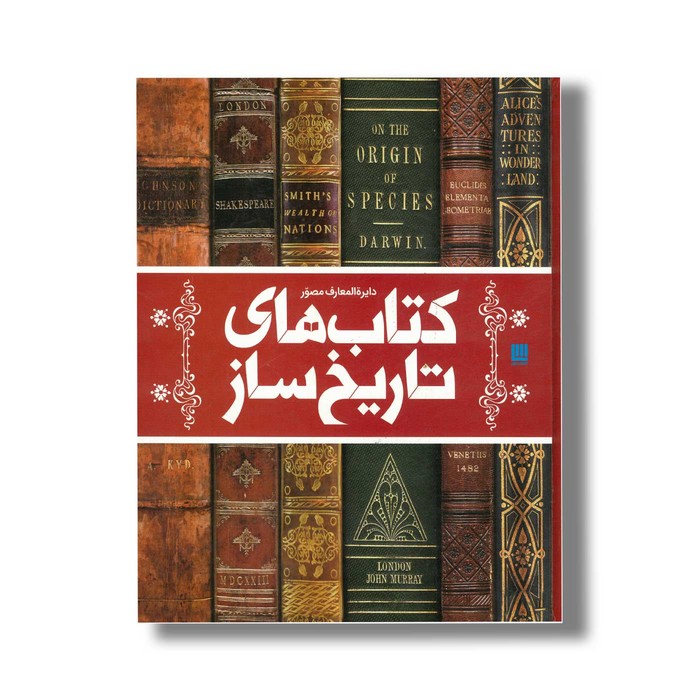 کتاب دایره المعارف مصور کتاب های تاریخ ساز اثر مایکل کالینز ترجمه احسان رضایی و یاسر مالی نشر سایان