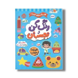 کتاب در راه مهدکودک رنگ کن و بچسبان 3+ اثر انتشارات بالن نشر پرتقال