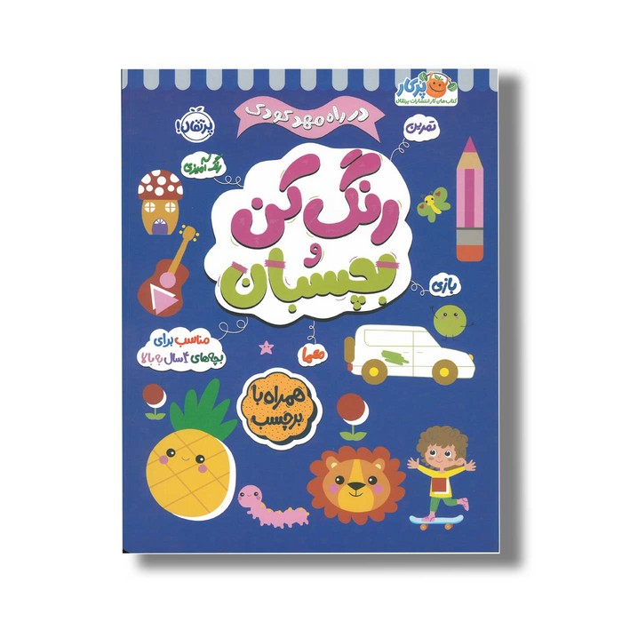 کتاب در راه مهدکودک رنگ کن و بچسبان 4+ اثر انتشارات بالن نشر پرتقال
