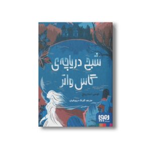 کتاب شبح دریاچه گاس واتر اثر لوسی استرینج ترجمه گلرنگ درویشیان نشر هوپا