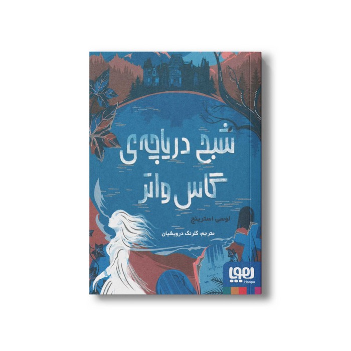 کتاب شبح دریاچه گاس واتر اثر لوسی استرینج ترجمه گلرنگ درویشیان نشر هوپا