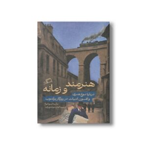 کتاب هنرمند و زمانه (درباره نبوغ هنری و افسون ادبیات در روزگار پر آشوب) اثر مارینا تسوتایوا ترجمه الهام شوشتری زاده نشر اطراف