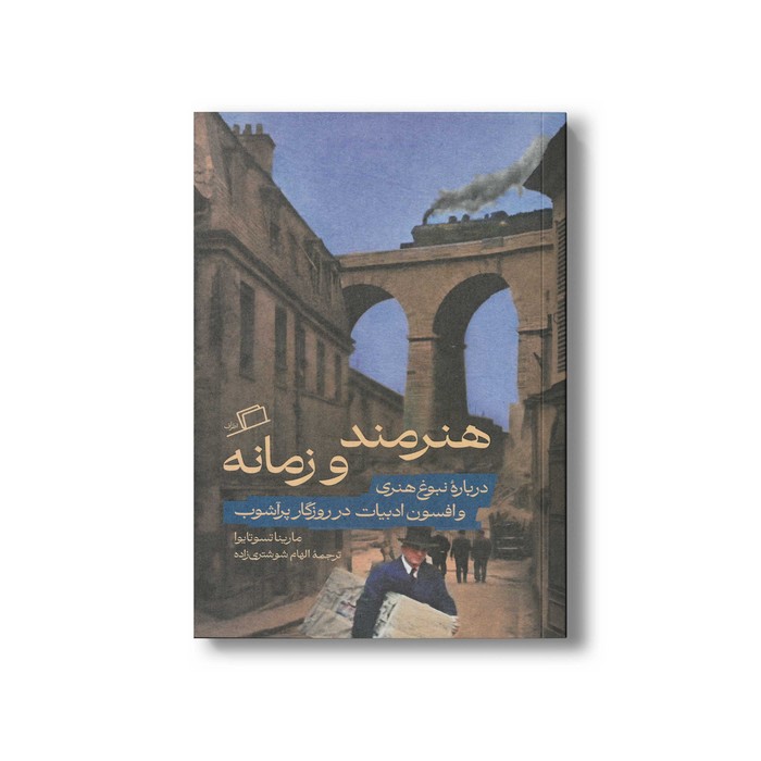 کتاب هنرمند و زمانه (درباره نبوغ هنری و افسون ادبیات در روزگار پر آشوب) اثر مارینا تسوتایوا ترجمه الهام شوشتری زاده نشر اطراف