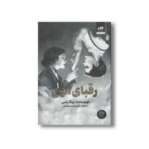 کتاب رقبای الهی اثر ربکا راس ترجمه هانیه دوست اوشانی نشر کتاب مجازی