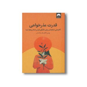 کتاب قدرت عذرخواهی اثر بورلی انگل ترجمه سارا کمالی نشر میلکان