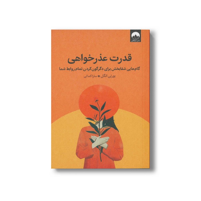 کتاب قدرت عذرخواهی اثر بورلی انگل ترجمه سارا کمالی نشر میلکان