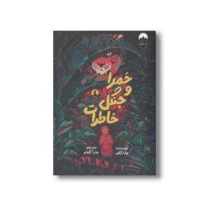 کتاب حمرا و جنگل خاطرات اثر هانا الکف ترجمه عذرا گلفام نشر میلکان