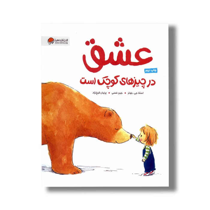 کتاب عشق در چیزهای کوچک است اثر استلا جی جونز ترجمه پرنیان فرخ نژاد نشر مهرسا