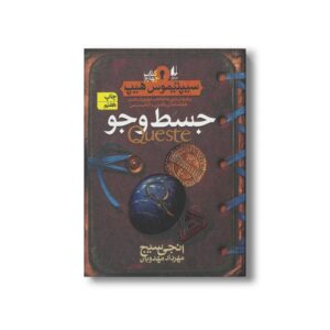 کتاب جسط و جو (سیپتیموس هیپ 4) اثر انجی سیج ترجمه مهرداد مهدوی نشر افق