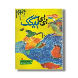 کتاب بی بی بیگک اثر زینب موسوی نشر کانون پرورش فکری کودکان و نوجوانان