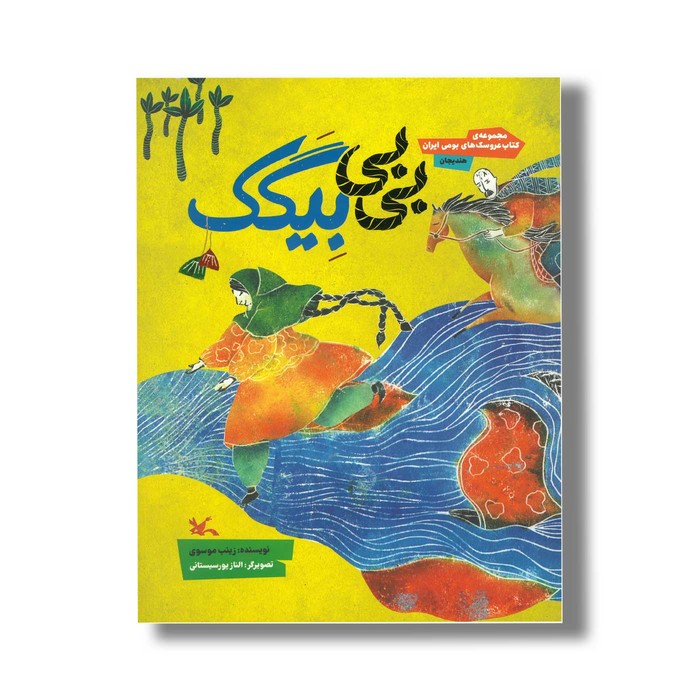 کتاب بی بی بیگک اثر زینب موسوی نشر کانون پرورش فکری کودکان و نوجوانان