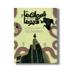 کتاب قهرمان ها و دیو ها (راهنما و نقشه برای جنگجوها) اثر مرجان فولادوند نشر کانون پرورش فکری کودکان و نوجوانان