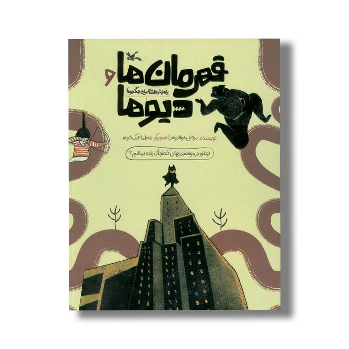 کتاب قهرمان ها و دیو ها (راهنما و نقشه برای جنگجوها) اثر مرجان فولادوند نشر کانون پرورش فکری کودکان و نوجوانان