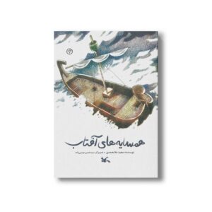 کتاب همسایه های آفتاب اثر مجید ملامحمدی نشر کانون پرورش فکری کودکان و نوجوانان
