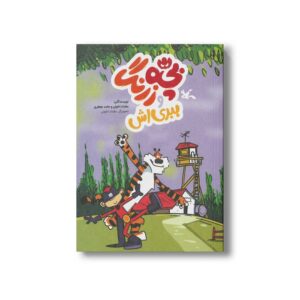 کتاب بچه زرنگ و ببری اش اثر مقداد اخوان و حامد جعفری نشر کانون پرورش فکری کودکان و نوجوانان