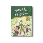 کتاب عملیات سری ساختمان 21 (بچه های آپارتمان 3) اثر نیلوفر نیک بنیاد نشر کانون پرورش فکری کودکان و نوجوانان