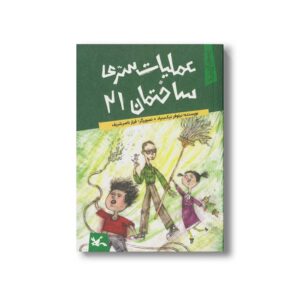 کتاب عملیات سری ساختمان 21 (بچه های آپارتمان 3) اثر نیلوفر نیک بنیاد نشر کانون پرورش فکری کودکان و نوجوانان