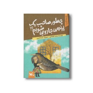 کتاب چطور صاحب یک پرنده جادویی شویم (بچه های آپارتمان 3) اثر مرضیه فعله گری نشر کانون پرورش فکری کودکان و نوجوانان